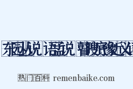 东园丛说·语孟说·瞽瞍底豫近义词是什么意思的图片